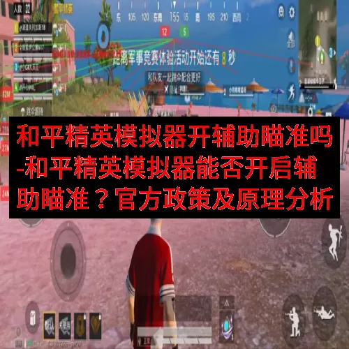 和平精英模拟器开辅助瞄准吗-和平精英模拟器能否开启辅助瞄准？