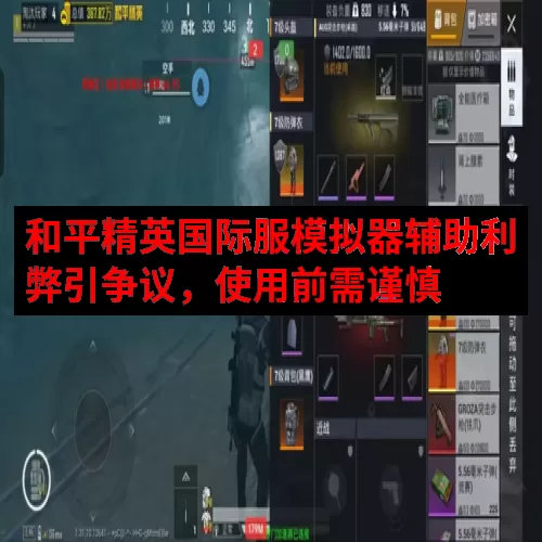和平精英国际服模拟器辅助利弊引争议，使用前需谨慎