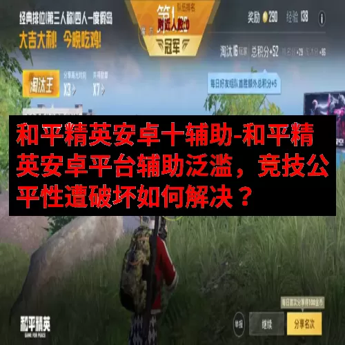 和平精英安卓十辅助-和平精英安卓平台辅助泛滥，竞技公平性遭破