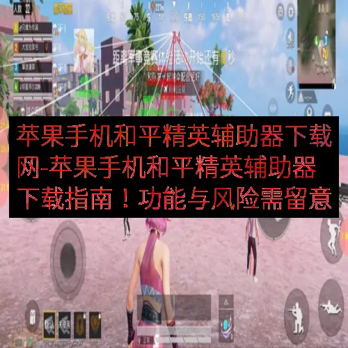 苹果手机和平精英辅助器下载网-苹果手机和平精英辅助器下载指南