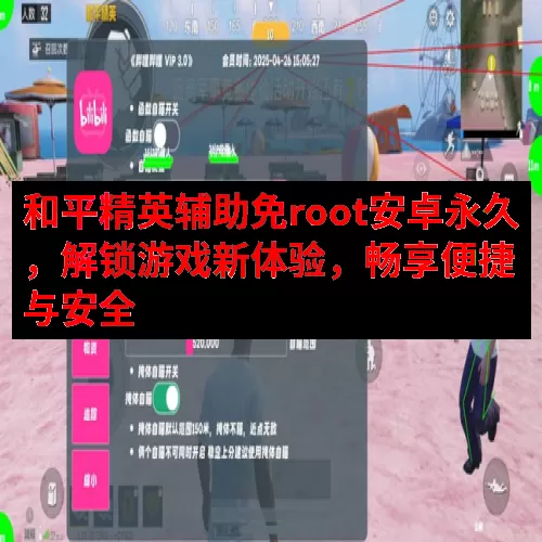 和平精英辅助免root安卓永久，解锁游戏新体验，畅享便捷与安