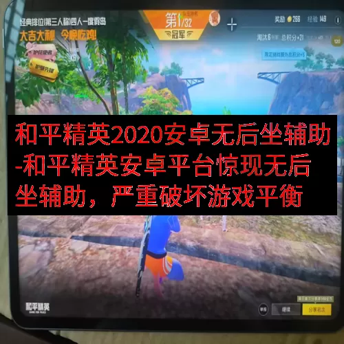 和平精英2020安卓无后坐辅助-和平精英安卓平台惊现无后坐辅