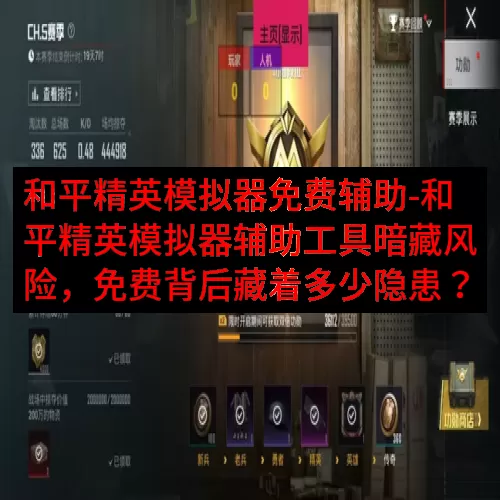 和平精英模拟器免费辅助-和平精英模拟器辅助工具暗藏风险，免费
