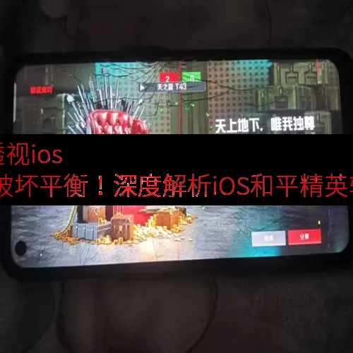 和平精英辅助透视ios 苹果-透视外挂破坏平衡！深度解析iO