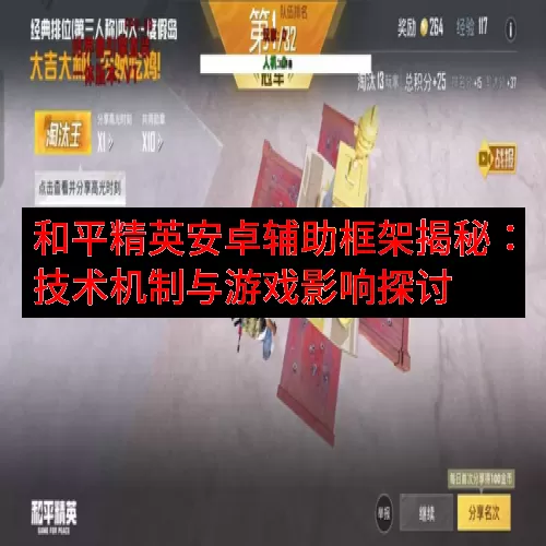 和平精英安卓辅助框架揭秘：技术机制与游戏影响探讨